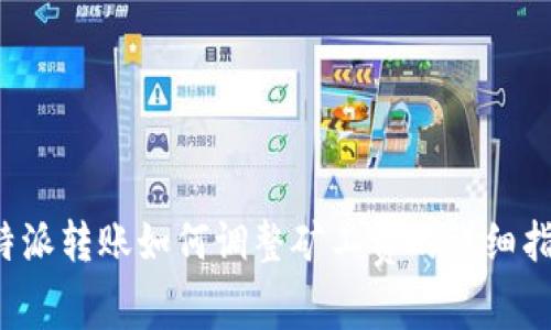 b特派转账如何调整矿工费的详细指南