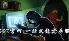了解USDT官网：一站式稳定币服务平台