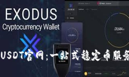 了解USDT官网：一站式稳定币服务平台