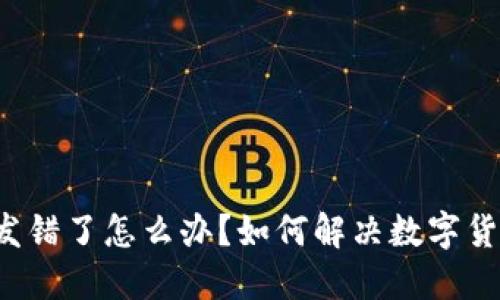 比特派钱包发错了怎么办？如何解决数字货币转账错误？