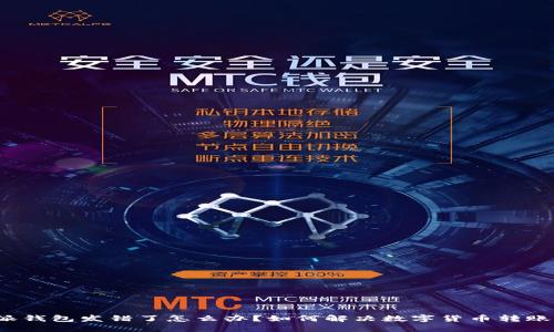 比特派钱包发错了怎么办？如何解决数字货币转账错误？