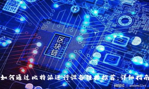 如何通过比特派进行设备链接推荐：详细指南