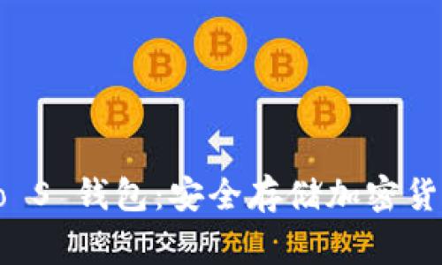 Ledger Nano S 钱包：安全存储加密货币的最佳选择