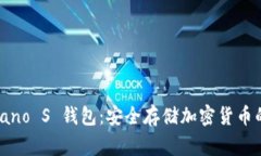 Ledger Nano S 钱包：安全存储加密货币的最佳选择