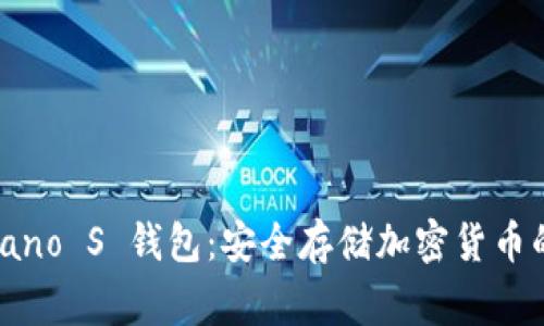 Ledger Nano S 钱包：安全存储加密货币的最佳选择