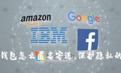 捡到钱包怎么匿名寄送，保护隐私的指南