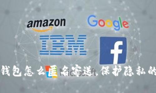 捡到钱包怎么匿名寄送，保护隐私的指南