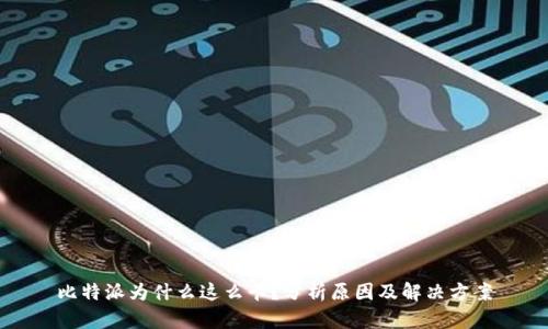 比特派为什么这么卡？分析原因及解决方案