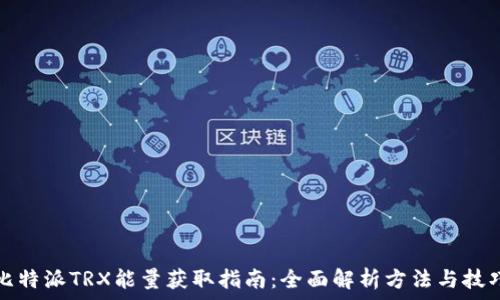   
比特派TRX能量获取指南：全面解析方法与技巧