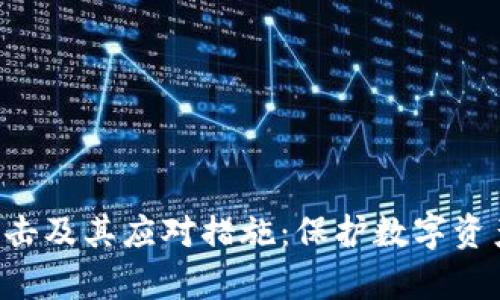 Bitkeep钱包被攻击及其应对措施：保护数字资产安全的全面指南
