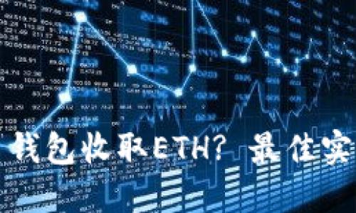 如何使用货币钱包收取ETH? 最佳实践与技巧指南