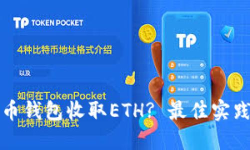 如何使用货币钱包收取ETH? 最佳实践与技巧指南