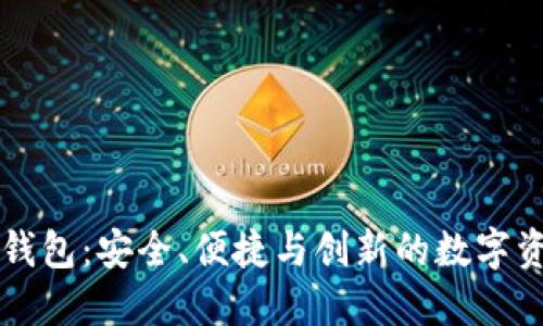 未来币页面钱包：安全、便捷与创新的数字资产管理工具