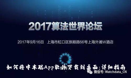 如何将中本聪App软件下载到桌面：详细指南