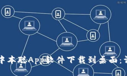 如何将中本聪App软件下载到桌面：详细指南