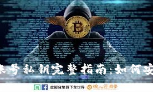 : 比特派EOS账号私钥完整指南：如何安全管理与恢复