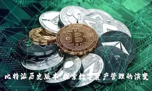 比特派历史版本：探索数字资产管理的演变