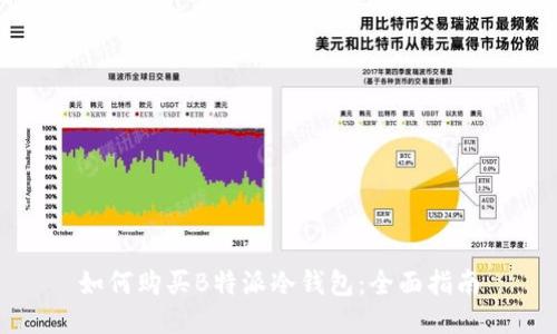 如何购买B特派冷钱包：全面指南