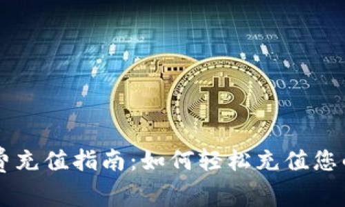 BitKeep旷工费充值指南：如何轻松充值您的BitKeep账户
