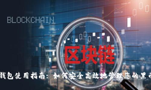 黑币钱包使用指南: 如何安全高效地管理您的黑币资产