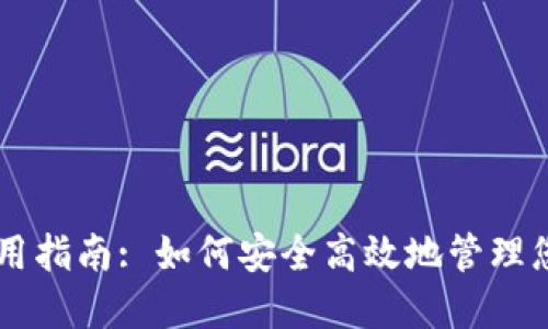 黑币钱包使用指南: 如何安全高效地管理您的黑币资产