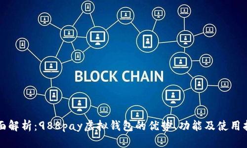 全面解析：988pay虚拟钱包的优势、功能及使用指南