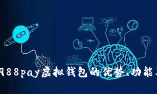 全面解析：988pay虚拟钱包的优势、功能及使用指南