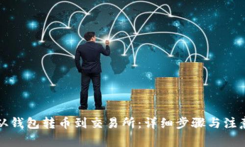 如何从钱包转币到交易所：详细步骤与注意事项