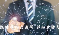 如何从钱包转币到交易所：详细步骤与注意事项