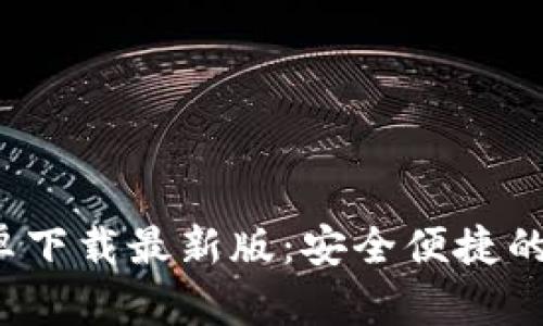 Bitpie钱包APP安卓下载最新版：安全便捷的数字资产管理工具