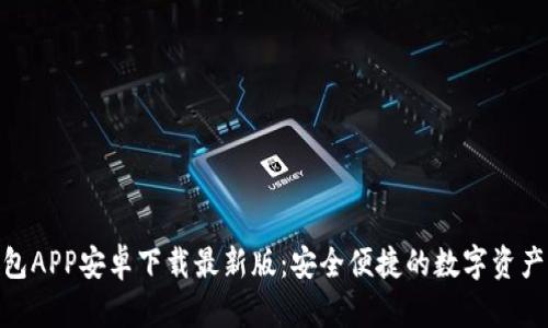 Bitpie钱包APP安卓下载最新版：安全便捷的数字资产管理工具