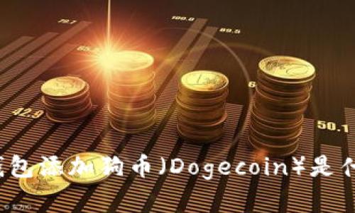 小狐狸钱包添加狗币（Dogecoin）是什么意思？