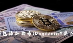 小狐狸钱包添加狗币（Dogecoin）是什么意思？