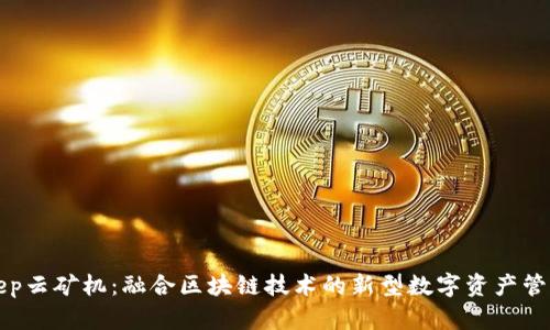 Bitkeep云矿机：融合区块链技术的新型数字资产管理工具