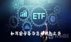 如何安全备份您的钱包文件