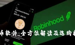 币币软件：全方位解读及选购指南