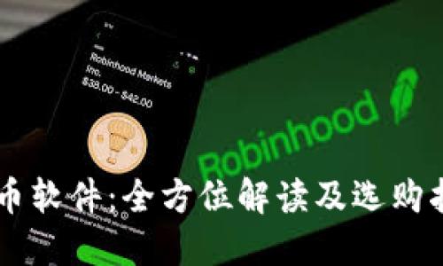 币币软件：全方位解读及选购指南