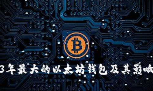 2023年最大的以太坊钱包及其影响分析