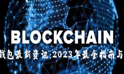 Bitkeep钱包最新资讯：2023年最全指南与前沿动态
