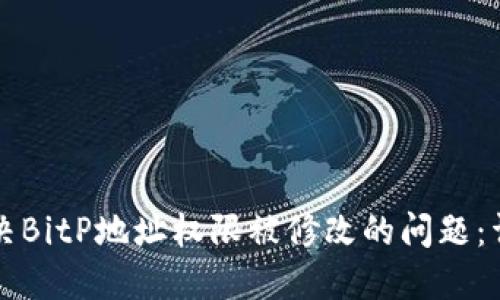 如何解决BitP地址权限被修改的问题：详细指南