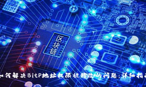 如何解决BitP地址权限被修改的问题：详细指南