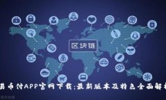 易币付APP官网下载：最新版本及特色全面解析