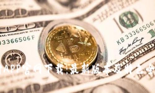 易币付APP官网下载：最新版本及特色全面解析