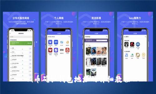 Pi币确认钱包地址的详细教程