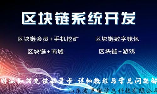 比特派如何充值能量卡：详细教程与常见问题解答