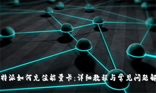比特派如何充值能量卡：详细教程与常见问题解答