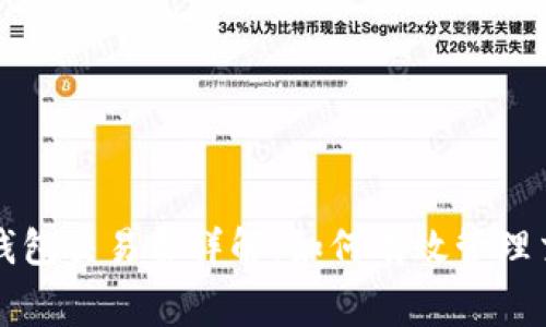 比特币钱包交易费详解：如何有效管理交易成本
