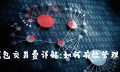 比特币钱包交易费详解：如何有效管理交易成本