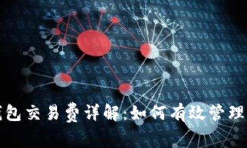 比特币钱包交易费详解：如何有效管理交易成本