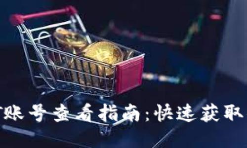 : 比特派USDT账号查看指南：快速获取你的USDT信息